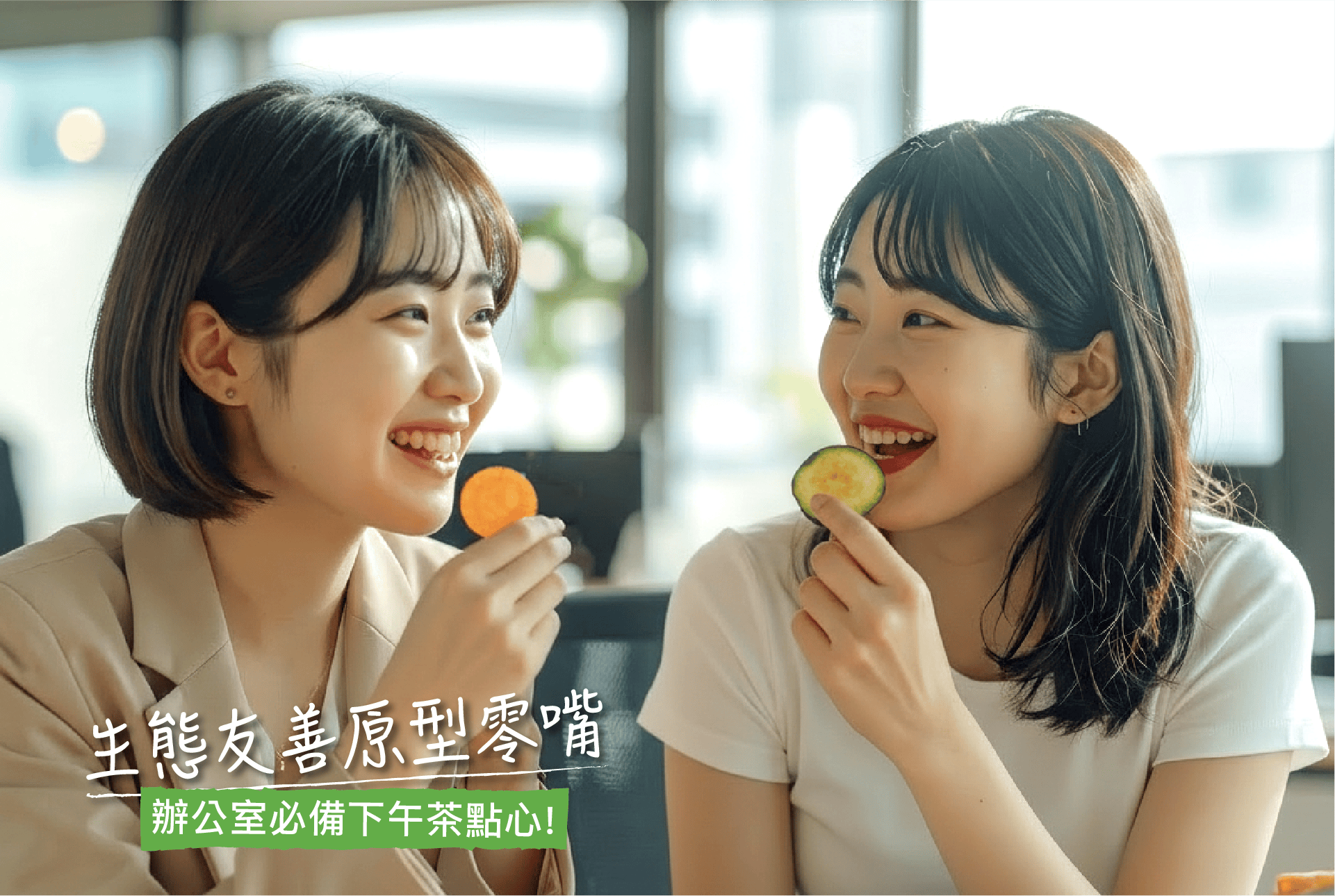 升陽農產健康蔬菜脆片,天然無添加,適合辦公室下午茶點心。.