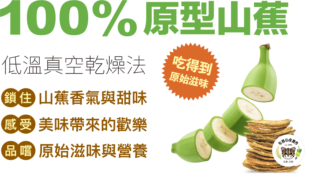石虎脆片,天然健康零食,採用有機山藥製成,低溫烘焙,保留原始風味。.