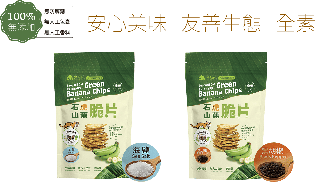 升陽農產石虎脆片,採用天然綠香蕉製成,健康無添加,適合全家享用。.